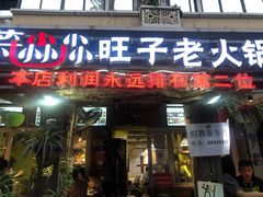 门面-符淼淼火锅(宽窄巷子店)
