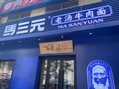-马三元老汤牛肉面(高新街店)