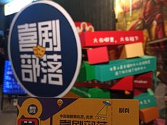 -喜剧部落脱口秀(三里屯店)