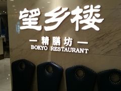 -望乡楼上海菜(日月光店)