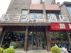 -扬州东关街文昌阁桔子水晶酒店