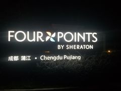 -成都蒲江花样年福朋喜来登度假酒店·宜客乐西餐厅