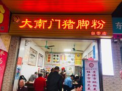 -大南门猪脚粉