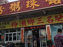门面-铭珠粥粉(雅居乐花园分店)