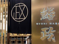 -鮨政·Omakase(港汇恒隆广场店)