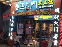 门面-巴九门老火锅(来福士打望店)