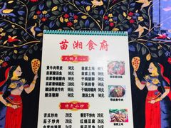 -苗湘食府(十年店)