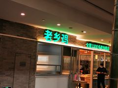-老乡鸡(融科天地店)