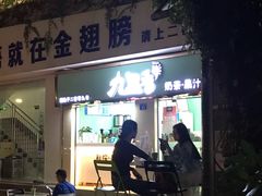 门面-九里香奶茶果汁(碧湖店)