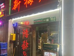 -新梅居(宁海东路店)