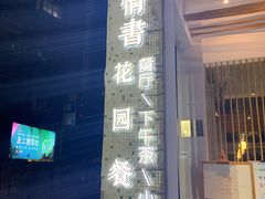 门面-周三的情书花园餐厅(江北店)