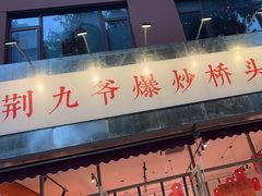 -荆九爷爆炒桥头三嫩(夫子庙店)