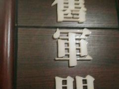 -城南往事·鲁菜济南菜(龙奥万科店)