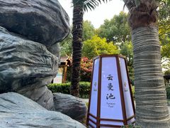 -杭州第一世界大酒店·云曼温泉