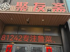 -聚友斋(陶瓷琉璃馆水晶街店)