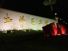 -虹迎轩·中餐厅(虹桥迎宾馆店)