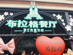 -布拉格餐厅· 中欧捷克菜(全国首店)