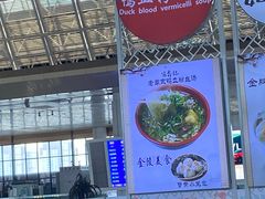 -冯鑫记南京鸭血粉丝汤(南京南站店)