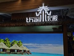 -泰妃殿(宏伊国际广场店)