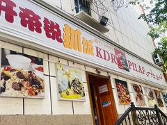 -开帝锐抓饭(和田街店)
