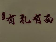 -有礼有面(知春路店)