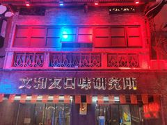 -文和友老长沙龙虾馆(化龙池店)