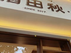 -稻田秋(怡美广场店)