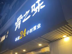 门面-骨之味·筒骨汤火锅(江头店)