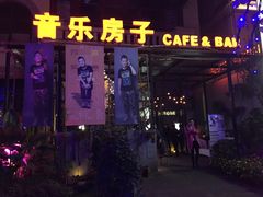 -音乐房子(鎏嘉码头店)
