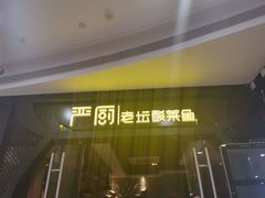 -严厨老坛酸菜鱼(吴江万宝店)