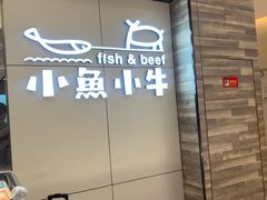 -小鱼小牛·鱼牛干锅·脆鱼火锅(世欧广场店)