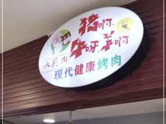 门面-猪啊牛呀羊啊铜盘烤肉(正大广场店)