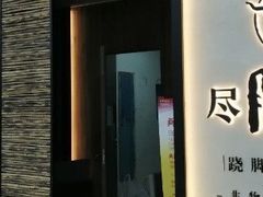门面-盡膳口福跷脚牛肉火锅(北美新天地店)