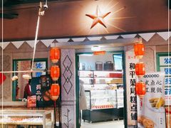 -和平菓局(王府井店)