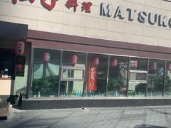 门面-松子料理(白家庄店)