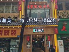 门面-味派菜园子(德星路店)