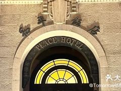 -上海和平饭店 Fairmont Peace Hotel