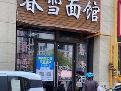 门面-春雪面馆(转塘店)