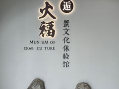 -火福·天湖阁大闸蟹博物馆主题餐厅(浅水湾店)