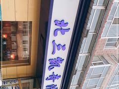 -北三凯奇清真食品店
