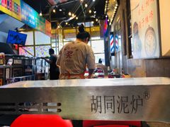 -胡同泥炉烤肉(总店)
