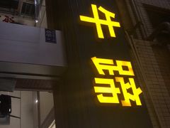-老兵牛蹄店(下沙店)