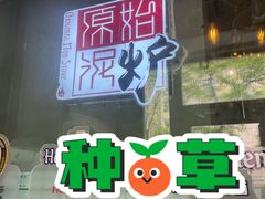 -原始泥炉烤肉(总店)