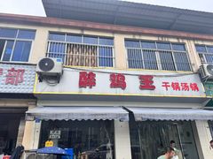 -醉鸡王干锅汤锅
