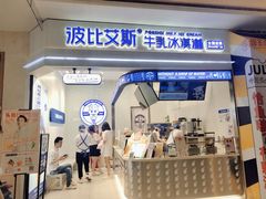 门面-波比艾斯(国金街店)