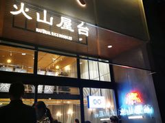 门面-火山屋台(新街口创始店)