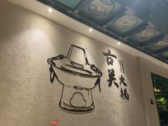 -古关火锅店(古北水镇景区店)