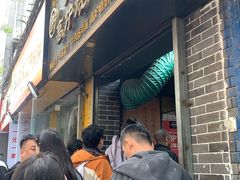 -三兄弟高炉烧饼