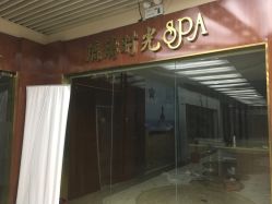 -琉璃时光SPA国际连锁机构