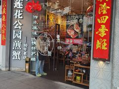 -莲花公园煎蟹·30年闽菜(火车站店)